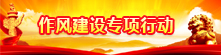 作风建设专项举动