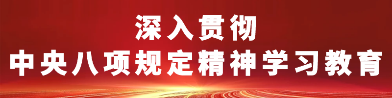 深化贯彻地方八项规定精神学习教育