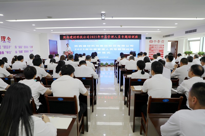 筑牢思想根基 锻造过硬队伍——公司举办2025年中层管理人员培训班